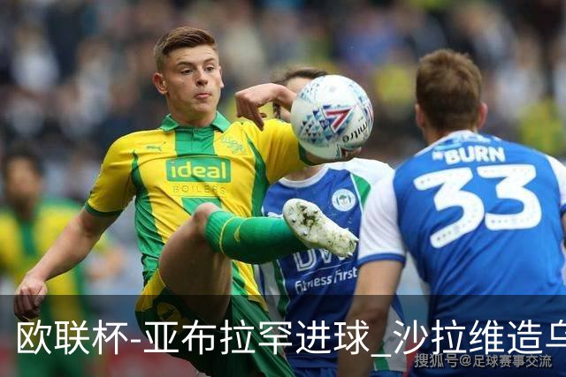 欧联杯-亚布拉罕进球 沙拉维造乌龙 罗马2-1客胜